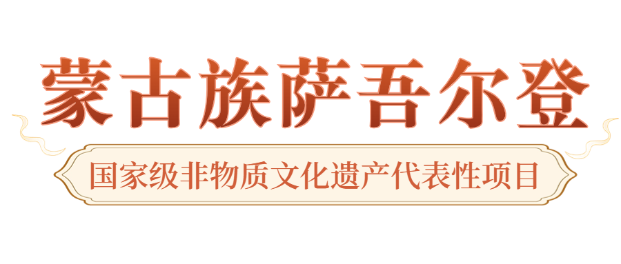 世界遺産に出会う｜草原の中の「生活大百科」―モンゴル族サ吾爾登(图2)